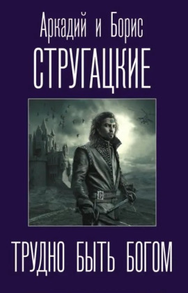 Трудно быть богом - Аркадий Стругацкий - Серии Аудиокниг 🔊 Цикл Аудиокниг 🆓 Литрес 100% Бесплатно