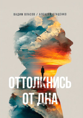 Оттолкнись от дна - Вадим Власов - Серии Аудиокниг 🔊 Цикл Аудиокниг 🆓 Литрес 100% Бесплатно