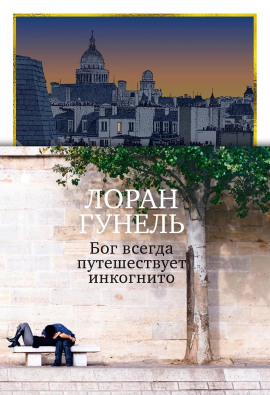 Бог всегда путешествует инкогнито - Лоран Гунель - Серии Аудиокниг 🔊 Цикл Аудиокниг 🆓 Литрес 100% Бесплатно
