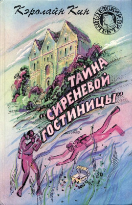 Тайна «Сиреневой гостиницы» - Кэролайн Кин - Серии Аудиокниг 🔊 Цикл Аудиокниг 🆓 Литрес 100% Бесплатно