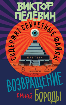 Возвращение Синей Бороды - Виктор Пелевин - Серии Аудиокниг 🔊 Цикл Аудиокниг 🆓 Литрес 100% Бесплатно