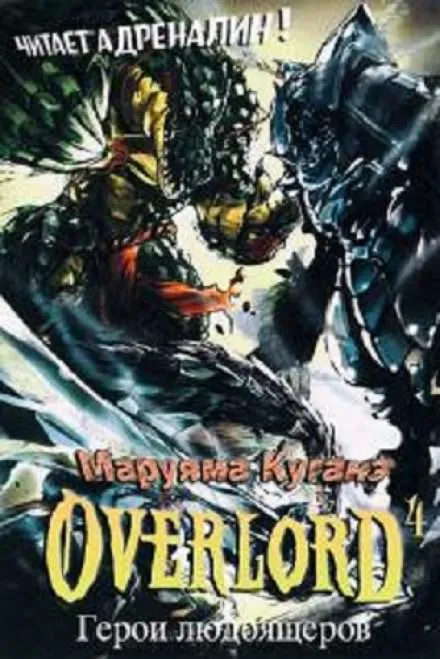 Герои людоящеров - Куганэ Маруяма - Серии Аудиокниг 🔊 Цикл Аудиокниг 🆓 Литрес 100% Бесплатно