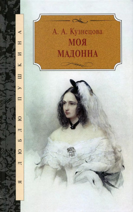 Моя Мадонна - Агния Кузнецова - Серии Аудиокниг 🔊 Цикл Аудиокниг 🆓 Литрес 100% Бесплатно