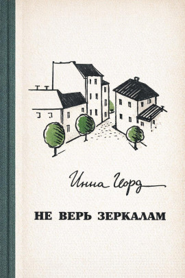 Не верь зеркалам - Инна Гофф - Серии Аудиокниг 🔊 Цикл Аудиокниг 🆓 Литрес 100% Бесплатно