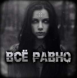 Всё равно - Артём Артёмов - Серии Аудиокниг 🔊 Цикл Аудиокниг 🆓 Литрес 100% Бесплатно