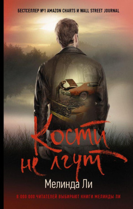 Кости не лгут - Мелинда Ли - Серии Аудиокниг 🔊 Цикл Аудиокниг 🆓 Литрес 100% Бесплатно