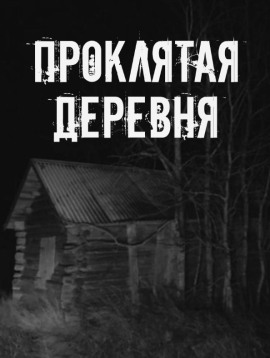 Проклятая деревня - Автор неизвестен - Серии Аудиокниг 🔊 Цикл Аудиокниг 🆓 Литрес 100% Бесплатно