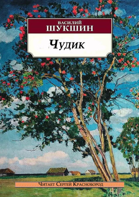Чудик - Василий Шукшин - Серии Аудиокниг 🔊 Цикл Аудиокниг 🆓 Литрес 100% Бесплатно