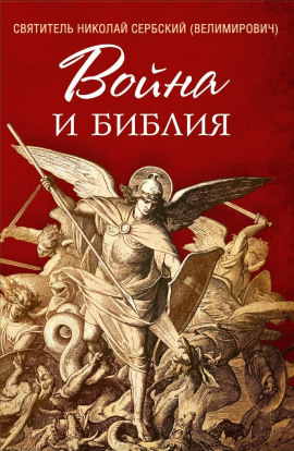 Война и Библия - Николай Сербский - Серии Аудиокниг 🔊 Цикл Аудиокниг 🆓 Литрес 100% Бесплатно