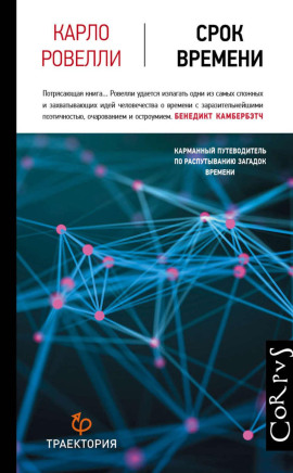 Срок времени - Ровелли Карло - Серии Аудиокниг 🔊 Цикл Аудиокниг 🆓 Литрес 100% Бесплатно