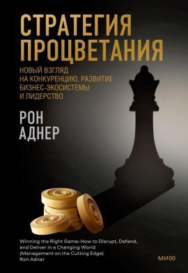 Стратегия процветания. Новый взгляд на конкуренцию, развитие бизнес-экосистемы и лидерство - Рон Аднер - Серии Аудиокниг 🔊 Цикл Аудиокниг 🆓 Литрес 100% Бесплатно