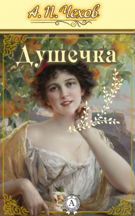 Душечка - Антон Чехов - Серии Аудиокниг 🔊 Цикл Аудиокниг 🆓 Литрес 100% Бесплатно