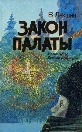 Закон палаты - Владимир Лакшин - Серии Аудиокниг 🔊 Цикл Аудиокниг 🆓 Литрес 100% Бесплатно