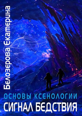 Сигнал бедствия - Екатерина Белозерова - Серии Аудиокниг 🔊 Цикл Аудиокниг 🆓 Литрес 100% Бесплатно
