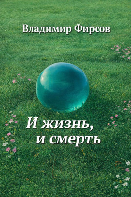 И жизнь, и смерть - Владимир Фирсов - Серии Аудиокниг 🔊 Цикл Аудиокниг 🆓 Литрес 100% Бесплатно