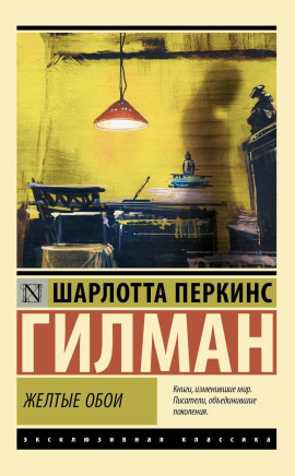 Жёлтые обои - Шарлотта Перкинс Гилман - Серии Аудиокниг 🔊 Цикл Аудиокниг 🆓 Литрес 100% Бесплатно