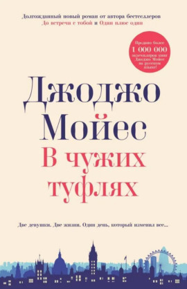 В чужих туфлях - Джоджо Мойес - Серии Аудиокниг 🔊 Цикл Аудиокниг 🆓 Литрес 100% Бесплатно