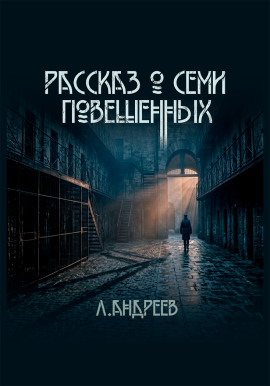 Рассказ о семи повешенных - Леонид Андреев - Серии Аудиокниг 🔊 Цикл Аудиокниг 🆓 Литрес 100% Бесплатно