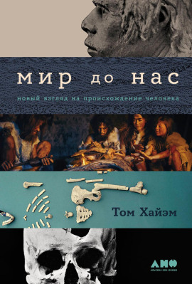 Мир до нас: Новый взгляд на происхождение человека - Том Хайэм - Серии Аудиокниг 🔊 Цикл Аудиокниг 🆓 Литрес 100% Бесплатно