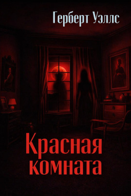 Красная комната - Герберт Уэллс - Серии Аудиокниг 🔊 Цикл Аудиокниг 🆓 Литрес 100% Бесплатно