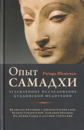 Опыт самадхи. Углублённое исследование буддийской медитаци - Ричард Шенкман - Серии Аудиокниг 🔊 Цикл Аудиокниг 🆓 Литрес 100% Бесплатно