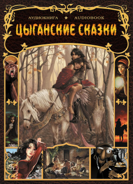 Цыганские сказки - Автор неизвестен - Серии Аудиокниг 🔊 Цикл Аудиокниг 🆓 Литрес 100% Бесплатно