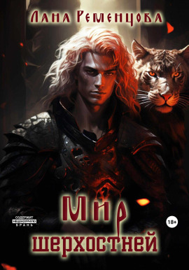 Мир шерхостней - Лана Ременцова - Серии Аудиокниг 🔊 Цикл Аудиокниг 🆓 Литрес 100% Бесплатно