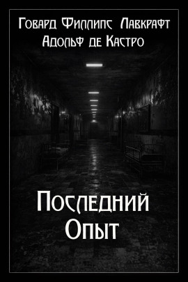 Последний опыт - Говард Лавкрафт - Серии Аудиокниг 🔊 Цикл Аудиокниг 🆓 Литрес 100% Бесплатно