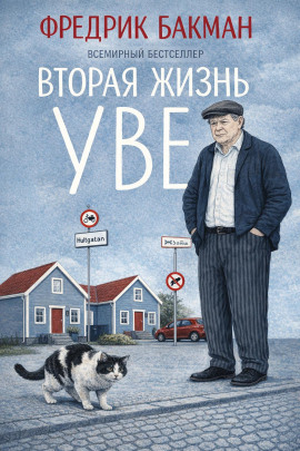 Вторая жизнь Уве - Фредрик Бакман - Серии Аудиокниг 🔊 Цикл Аудиокниг 🆓 Литрес 100% Бесплатно