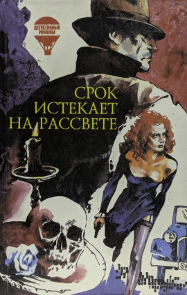 Срок истекает на рассвете - Корнелл Вулрич - Серии Аудиокниг 🔊 Цикл Аудиокниг 🆓 Литрес 100% Бесплатно