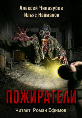 Пожиратели - Ильяс Найманов - Серии Аудиокниг 🔊 Цикл Аудиокниг 🆓 Литрес 100% Бесплатно