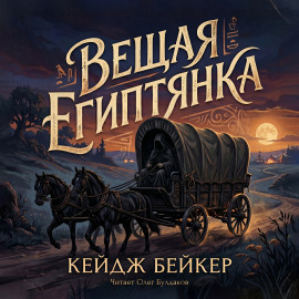 Вещая египтянка - Кейдж Бейкер - Серии Аудиокниг 🔊 Цикл Аудиокниг 🆓 Литрес 100% Бесплатно