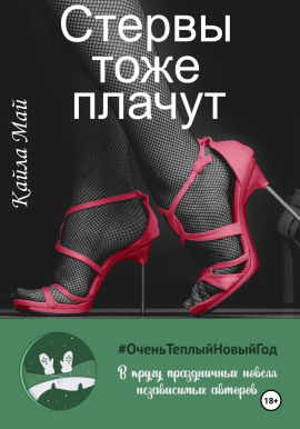 Стервы тоже плачут - Кайла Май - Серии Аудиокниг 🔊 Цикл Аудиокниг 🆓 Литрес 100% Бесплатно
