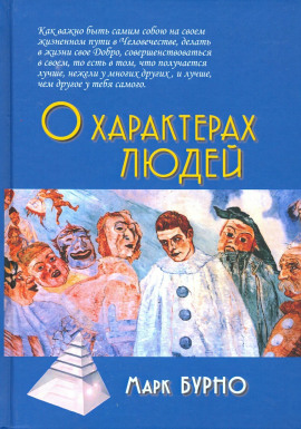О характерах людей - Марк Бурно - Серии Аудиокниг 🔊 Цикл Аудиокниг 🆓 Литрес 100% Бесплатно