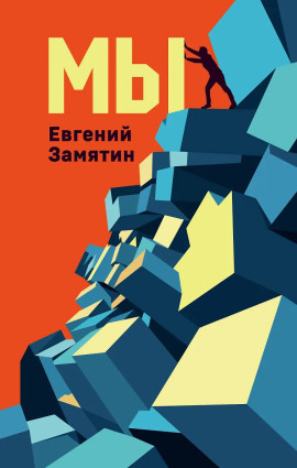 Мы - Евгений Замятин - Серии Аудиокниг 🔊 Цикл Аудиокниг 🆓 Литрес 100% Бесплатно