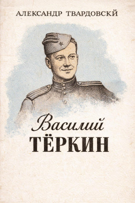 Василий Тёркин - Александр Твардовский - Серии Аудиокниг 🔊 Цикл Аудиокниг 🆓 Литрес 100% Бесплатно