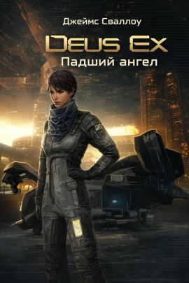 Deus Ex. Падший ангел - Джеймс Сваллоу - Серии Аудиокниг 🔊 Цикл Аудиокниг 🆓 Литрес 100% Бесплатно
