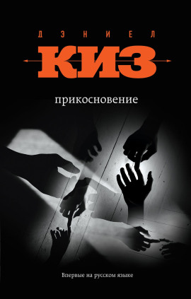 Прикосновение - Дэниел Киз - Серии Аудиокниг 🔊 Цикл Аудиокниг 🆓 Литрес 100% Бесплатно