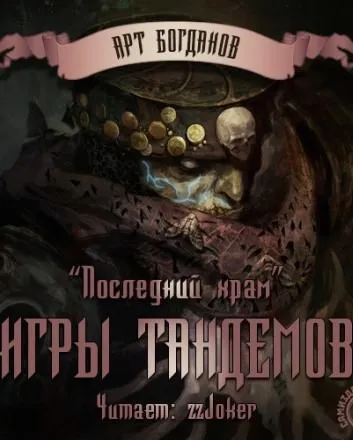 Игры тандемов - Арт Богданов - Серии Аудиокниг 🔊 Цикл Аудиокниг 🆓 Литрес 100% Бесплатно