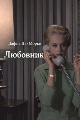 Любовник - Дафна Дю Морье - Серии Аудиокниг 🔊 Цикл Аудиокниг 🆓 Литрес 100% Бесплатно