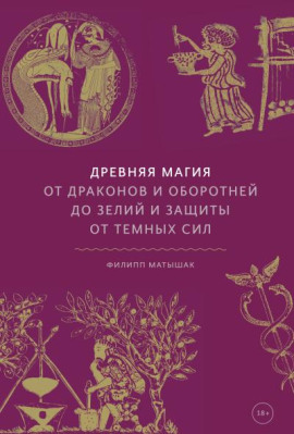 Древняя магия. От драконов и оборотней до зелий и защиты от темных сил - Филипп Матышак - Серии Аудиокниг 🔊 Цикл Аудиокниг 🆓 Литрес 100% Бесплатно