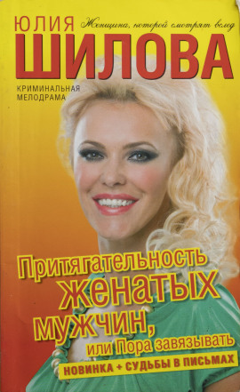 Притягательность женатых мужчин, или Пора завязывать - Юлия Шилова - Серии Аудиокниг 🔊 Цикл Аудиокниг 🆓 Литрес 100% Бесплатно
