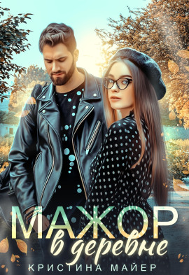 Мажор в деревне - Кристина Майер - Серии Аудиокниг 🔊 Цикл Аудиокниг 🆓 Литрес 100% Бесплатно