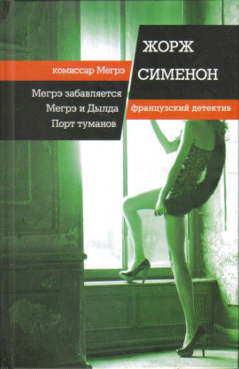 Мегрэ и Долговязая - Жорж Сименон - Серии Аудиокниг 🔊 Цикл Аудиокниг 🆓 Литрес 100% Бесплатно