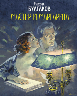 Мастер и Маргарита - Михаил Булгаков - Серии Аудиокниг 🔊 Цикл Аудиокниг 🆓 Литрес 100% Бесплатно