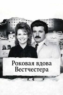 Роковая вдова Вестчестера - Автор неизвестен - Серии Аудиокниг 🔊 Цикл Аудиокниг 🆓 Литрес 100% Бесплатно