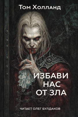 Избави нас от зла - Том Холланд - Серии Аудиокниг 🔊 Цикл Аудиокниг 🆓 Литрес 100% Бесплатно