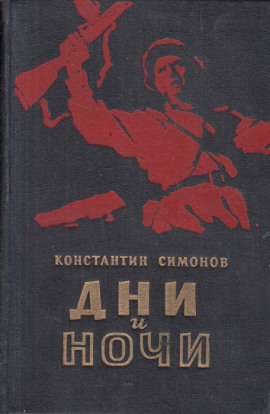 Дни и ночи - Константин Симонов - Серии Аудиокниг 🔊 Цикл Аудиокниг 🆓 Литрес 100% Бесплатно