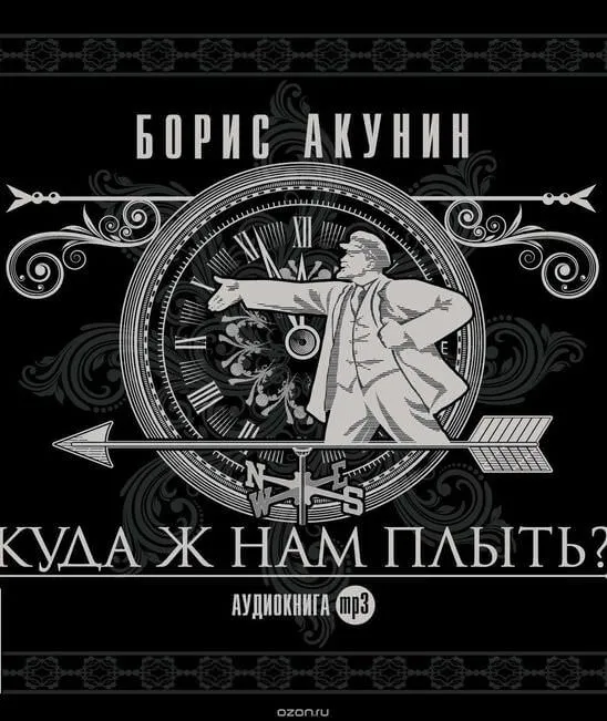 Куда ж нам плыть? - Борис Акунин - Серии Аудиокниг 🔊 Цикл Аудиокниг 🆓 Литрес 100% Бесплатно