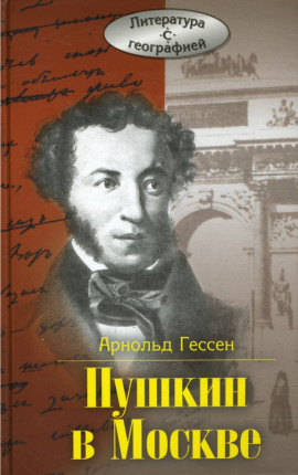 ...Москва, я думал о тебе! Пушкин в Москве - Арнольд Гессен - Серии Аудиокниг 🔊 Цикл Аудиокниг 🆓 Литрес 100% Бесплатно